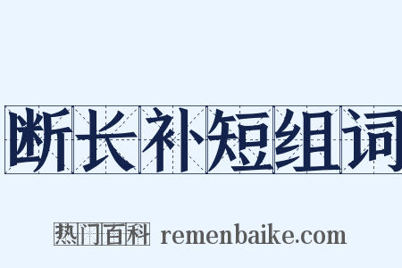 断长补短组词是什么意思的图片